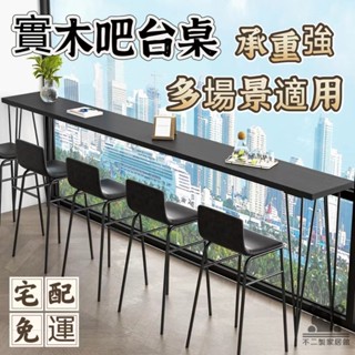 【實木吧檯桌 宅配免運】家用陽臺長條桌 靠窗窄桌子 奶茶店高腳桌 商用酒吧臺桌椅 簡易會議桌 餐廳長桌 客廳隔斷桌SUH