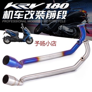 、適用於光陽Kymco KRV KRV180原廠介面機車改裝白鐵燒藍前段前段排氣管無損安裝排氣KRV