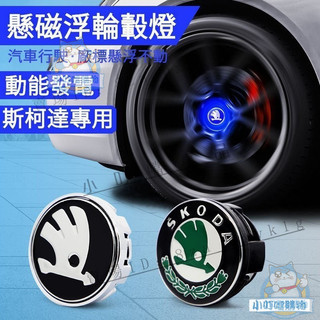 SKODA專用磁懸浮自發光輪轂燈 新品斯柯達發光輪轂定標改裝 適用於Kodiaq Superb Karoq『小叮噹車品』