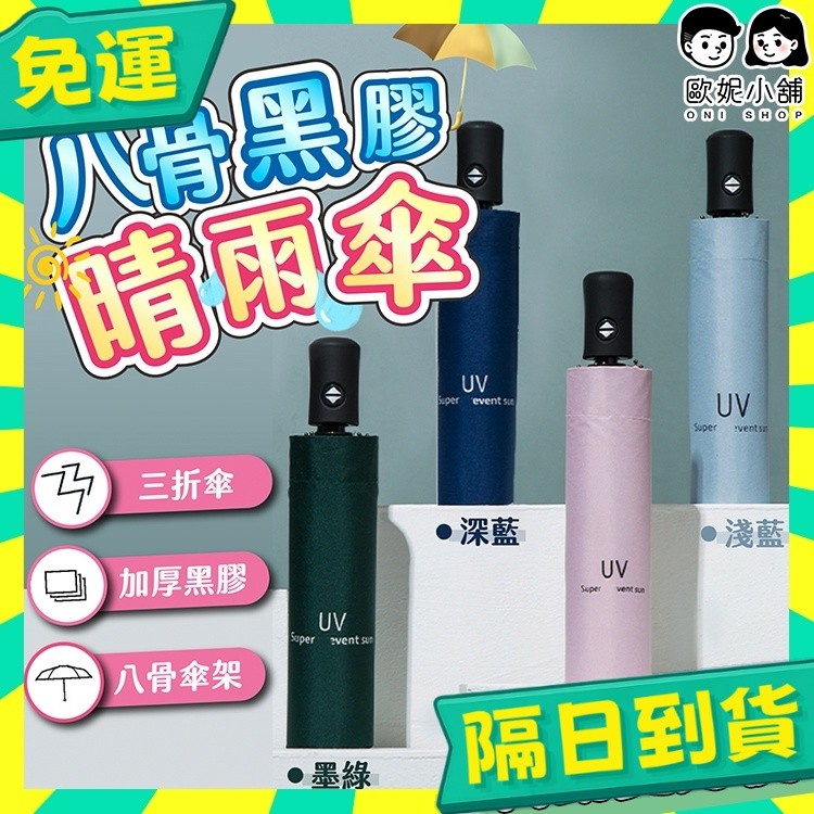 台灣+隔日配🇹🇼UV傘 自動摺疊傘 雨傘 自動傘 晴雨傘 情侶傘 折傘 摺疊傘 雙人傘 折疊傘 防曬傘 抗UV