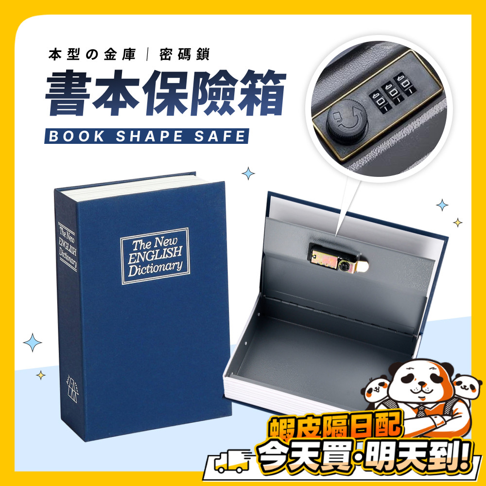 書本保險箱 仿書保險箱 密碼保險箱 仿書本保險箱 密碼鐵盒子 存錢筒 隱蔽收納盒 造型收納盒 密碼鎖盒子 小型保險箱