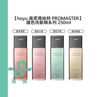 【苒姌現貨】hoyu 普柔瑪絲特 PROMASTER 洗髮精 250ml 護色 潤澤 水潤 平靜 飄逸