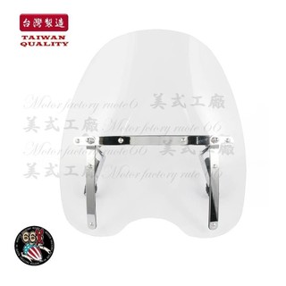 《美式工廠》機車 擋風鏡 美式機車 復古機車 哈雷 softail dyna 台灣製造 出口精品等級 外箱破損出清