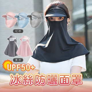 VQ 冰絲防曬面罩 無痕涼感口罩 抗uv 全臉防曬 遮陽帽 戶外 防曬口罩 臉基尼 SP50