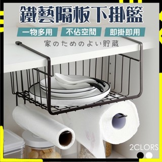 【無痕懸掛｜拓展層板下方空間】隔板下掛籃 掛籃 收納架 懸掛收納籃 隔板掛籃 廚房收納架 廚房掛籃 廚房收納籃 桌下掛籃
