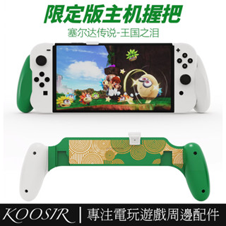 任天堂Switch一件式式支架保護套OLED握把式支架殼switcholed主機可伸縮可拆卸NS王國之淚保護殼防摔不累手