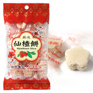 【惠香】仙楂餅140g/包（梅花形狀 酸甜回甘）