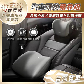 【老司機！臺灣發車】汽車頭枕腰靠組 頸枕 靠墊 靠枕 枕頭 護腰枕 護腰墊 汽車枕頭 車用靠墊 記憶海綿靠墊