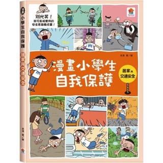 ✨樂樂童書✨《雙美生活文創》漫畫小學生自我保護：居家與交通安全⭐️現貨⭐️