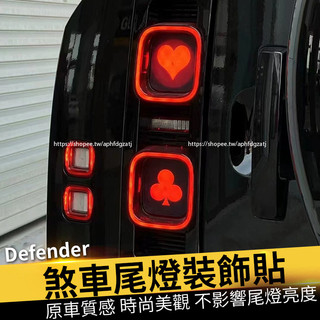 20-26年式Land Rover Defender110/90/130 後煞車燈貼 投影板 個性裝飾尾燈貼紙