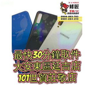 Samsung 三星 A50背蓋 SM-A505背蓋破裂 東區手機維修 信義區手機維修