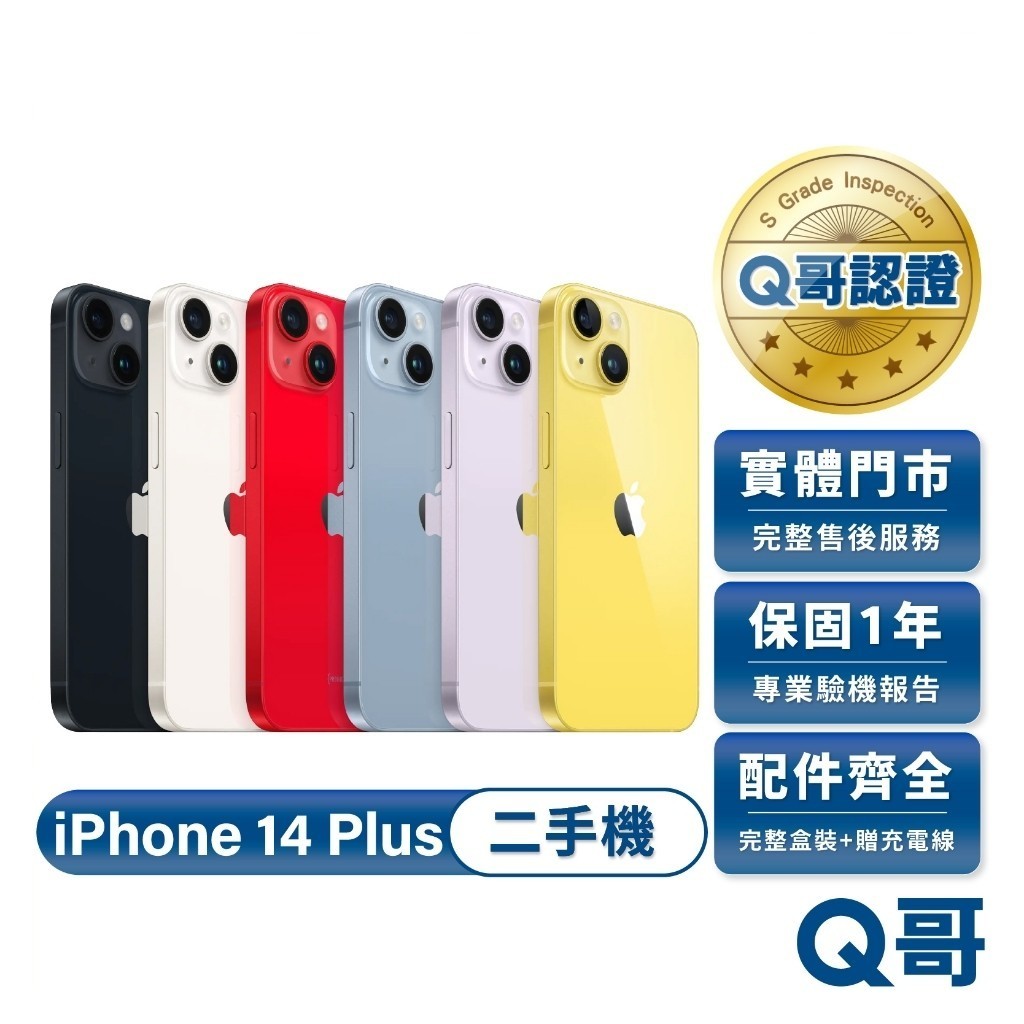 Apple 蘋果 iPhone 14 Plus 二手機 6.7吋 一年保固 二手 中古機 福利機 附完整配件 Q哥
