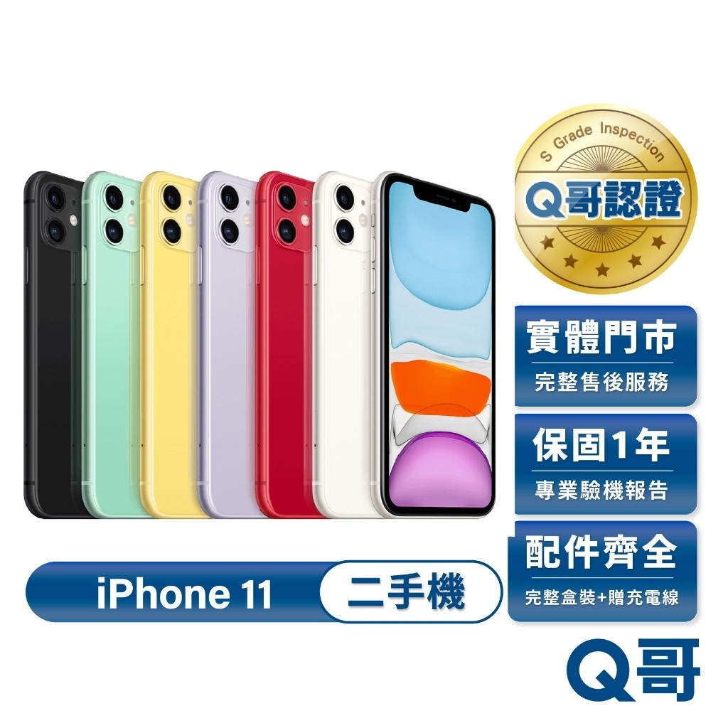 Apple 蘋果 iPhone 11 二手機 一年保固 二手 中古機 福利機 公務機 附完整配件 Q哥