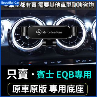 22-23款 賓士 Benz EQA250 EQB300 螢幕手機架 專用 導航手機支架 車用手機架 重力款手機架