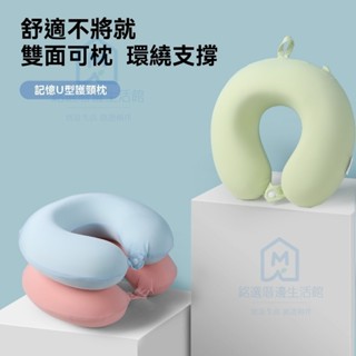 涼感絲U型枕 簡約純色記憶U型枕 慢迴彈午休護頸旅行飛機u形枕 U型枕 超舒適 枕頭 旅行 戶外 辦公 開學