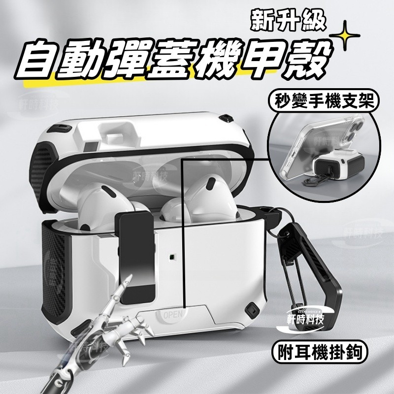 自動彈蓋 磁吸 支架 耳機殼 適用於 AirPods4 AirPods Pro2 AirPods 3 2 1 防摔耳機殼