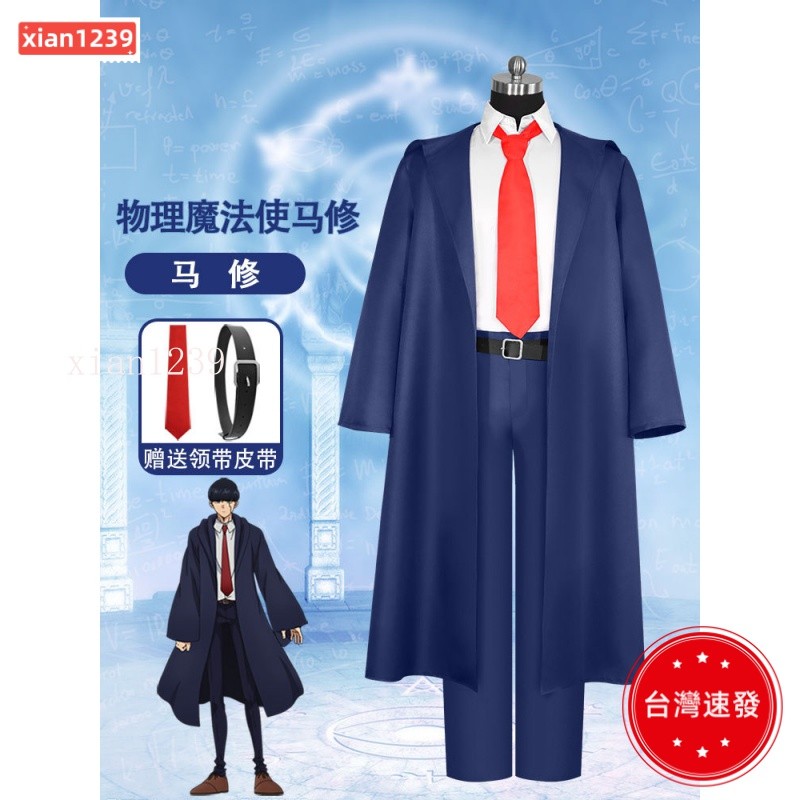 現+出 萬聖節服飾 漫研社物理魔法使馬修cos服馬修班迪德學院製服全套cos動漫服✨