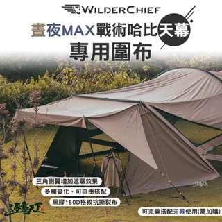 荒野酋長 晝夜MAX 晝夜戰術哈比天幕圍布 哈比天幕 天幕 延展 圍布 露營