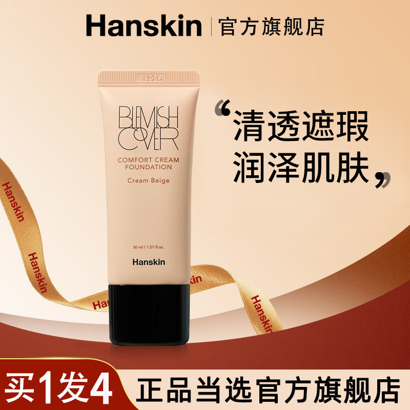 Hanskin韓斯清粉底霜乳裸妝遮瑕控油保溼不卡粉防水防汗不脫妝粉底液