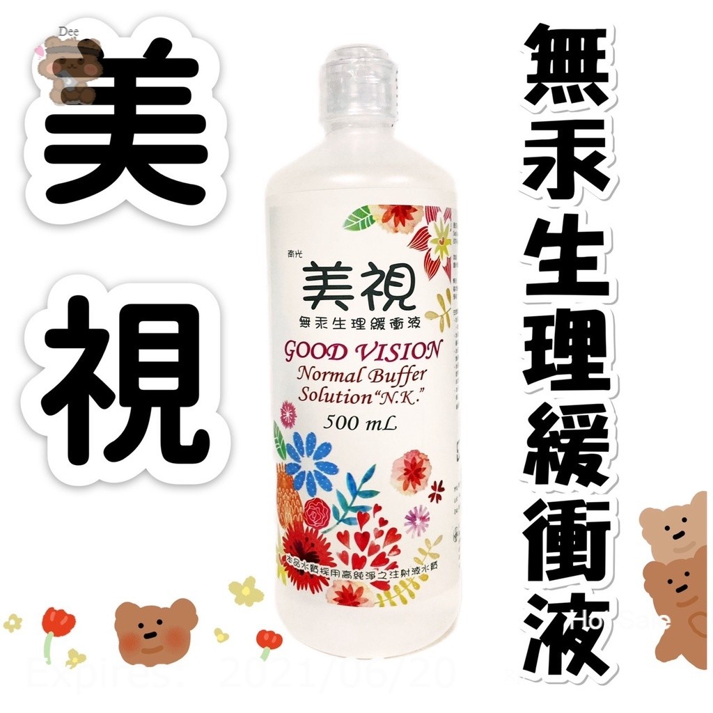 美視 生理食鹽水  食鹽水 無汞生理緩衝液 合視 超潔 隱形眼鏡食鹽水 緩衝液 保養液  500ML