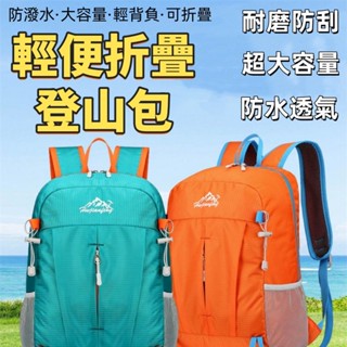 🧗‍♂️登山包 登山後揹包 折疊後揹包 爬山揹包 登山揹包 輕量戶外雙肩包 旅遊揹包 防潑水登山包 雙肩揹包