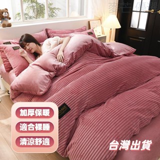 【 臺灣出貨】牛奶絨 四件套 加厚 冬季 珊瑚絨 魔法絨 床單 柔軟舒適 親膚裸睡 單人加大床罩三件組 標準加大