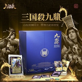 【熱銷桌遊】【彼鄰正版桌遊】三國殺九鼎綫下禮盒山包雙神閃卡司馬炎PVC首髮