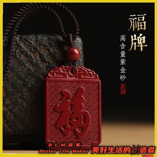 BLM【免運】 硃砂無事牌吊飾 福字牌 天然原礦高含量紫金砂福牌吊飾 本命年 護身符 情侶款項鍊