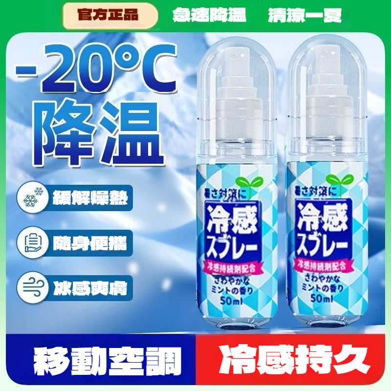 【買1送1】現貨速發❤夏天必備🔥日本清涼噴霧 冰涼噴霧 降溫噴霧   冰漩爽身噴霧 防曬噴霧 降熱 消暑 急凍噴霧