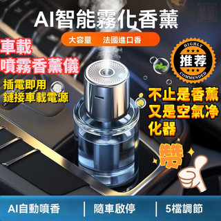 🔥車用空氣清淨機🔥 車用香氛 自動噴香機 芳香噴霧機 車用香氛機 車用香氛 車用芳香劑 香氛車用 香薰機 車用空氣清淨