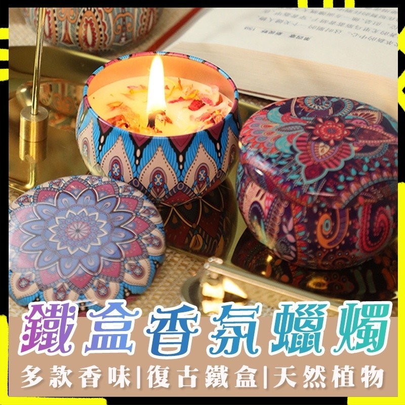 【不易產生黑煙】小鐵盒香氛蠟燭 香氛蠟燭 異國蠟燭 精美小禮 鐵罐香氛蠟燭 香氛 蠟燭 精美小禮物