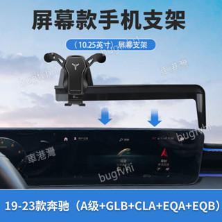 19-24款賓士A200 GLB180 CLA200/EQA/EQB專用螢幕手機架 專用底座 導航手機支架 車用手機架