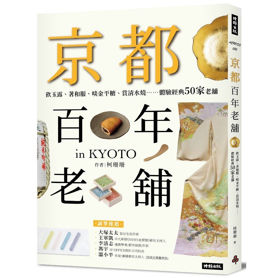 京都百年老舖：飲玉露、著和服、啖金平糖、賞清水燒……體驗經典50家老舖[79折]11101041275 TAAZE讀冊生活網路書店