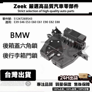 BMW 51247269543 寶馬 後箱蓋六角鎖 上部 開關 汽車後行李箱蓋鎖 車門鎖 F07 F10 F18 F01