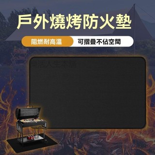 【臺灣現貨】 戶外防火墊 燒烤防火墊 阻燃防火布 阻燃布 防火布 野炊墊 野炊防火墊 露營防火墊 耐高矽膠墊子 隔熱墊