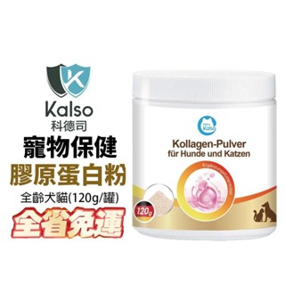 德國 Kalso 科德司 寵物膠原蛋白粉 120g/瓶【免運】德國進口 全齡犬貓適用『WANG』