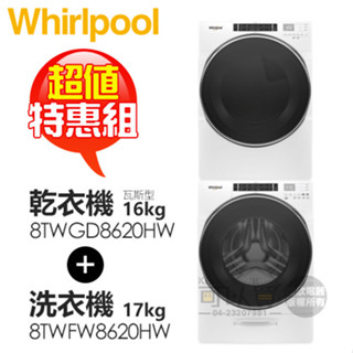 惠而浦 17KG滾筒洗衣機 ( 8TWFW8620HW ) + 16KG滾筒乾衣機 ( 8TWGD8620HW )