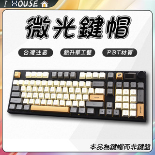 【🔥現貨24H速發】微光鍵帽 簡約風鍵帽 臺灣注音 PBT材質 熱升華工藝 十字鍵帽適配多種鍵盤 XDA高度