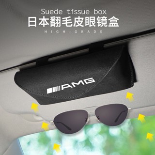 臺灣出貨 適用於賓士AMG翻毛皮眼鏡盒 多功能墨鏡架 遮陽板卡片收納盒 車內裝飾 車載翻毛皮眼鏡收納盒卡扣式免安裝