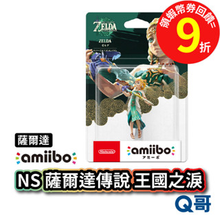 NS amiibo 薩爾達傳說 薩爾達公主 特典 薩爾達公仔 Switch 薩爾達 NS王國之淚 曠野之息 SW117