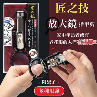 現貨 速發!!日本匠之技放大鏡指甲 Green Bell 不鏽鋼 厚指甲 腳指甲 指甲刀 放大鏡指甲剪