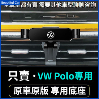 VW 福斯 Polo手機支架 福斯手機架 出風口導航架 車用手機架 重力款手機架 導航螢幕 導航支架 手機支架 導航架