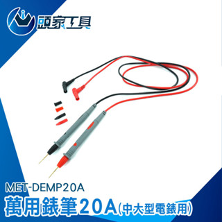 《頭家》電筆 萬用錶筆 萬用表 數位電表 測試針 萬用錶筆 三用電表探棒 測試夾 萬用電表筆 測量探頭 DEMP20A