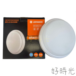 好時光～OSRAM LED 晶享20W 防水吸頂燈 IP65 戶外防水防塵 不閃頻 歐司朗