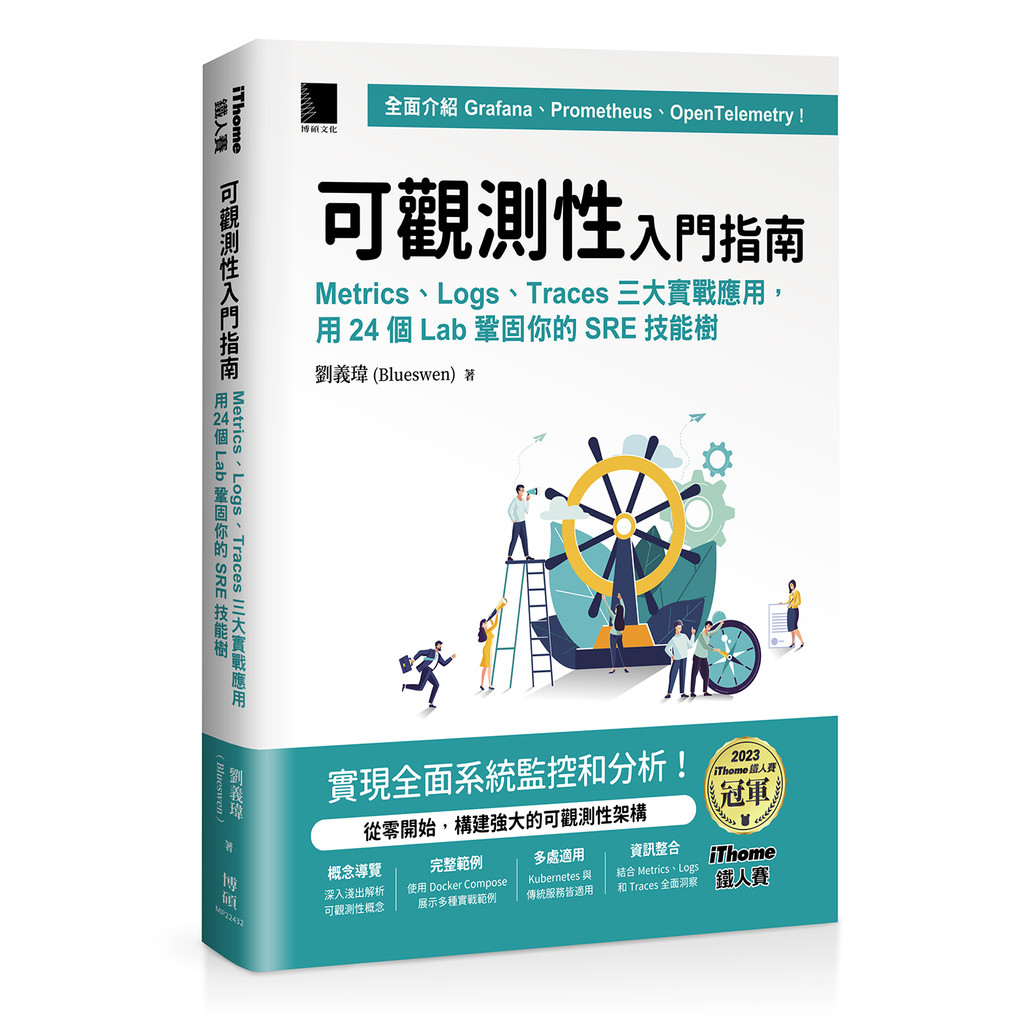 可觀測性入門指南：Logs、Metrics、Traces三大實戰應用，用24個Lab鞏固你的SRE技能樹(iThome鐵人賽系列書)[88折]11101045204 TAAZE讀冊生活網路書店