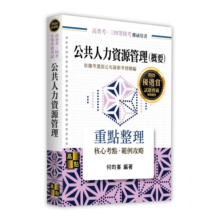 公共人力資源管理(概要)(高普考/特考/升等升資考試)(何昀峯) 墊腳石購物網