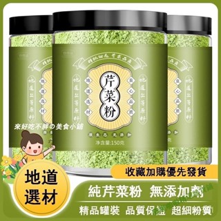 🌸🌸精選好品新貨芹菜粉 芹菜汁 西芹汁 純食用烘焙原料 150g蔬菜粉 蔬菜汁沖泡飲品 蔬菜粉