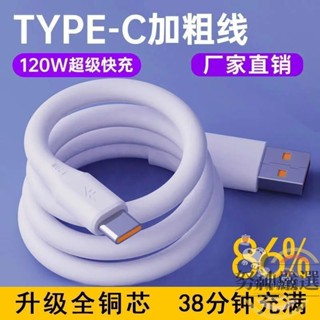 120W加粗安卓數據線超級快充適用華為vivo OPPO手機type-c充電線