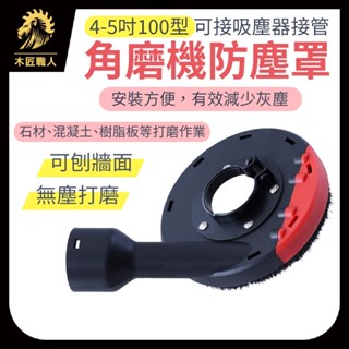 現貨 4吋 100型 角磨機防塵罩 砂輪機 打磨切割 吸塵罩 集塵罩 100mm 防護罩 可接吸塵器【木匠職人】