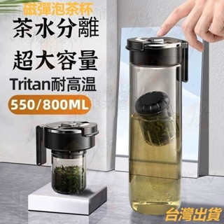 磁吸泡茶杯 磁彈杯 磁吸彈倉 tritan磁彈泡茶杯 茶水分離杯 玻璃泡茶杯 泡茶壺 隨行杯 冷泡茶瓶 運動水壺